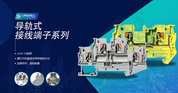 导轨式接线端子 中文.png