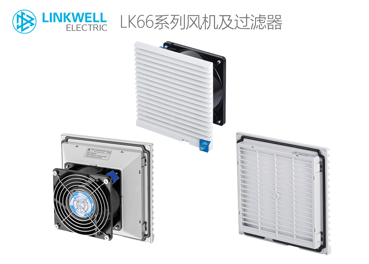LINKWELL 接佳电气 LK66系列风机及过滤器