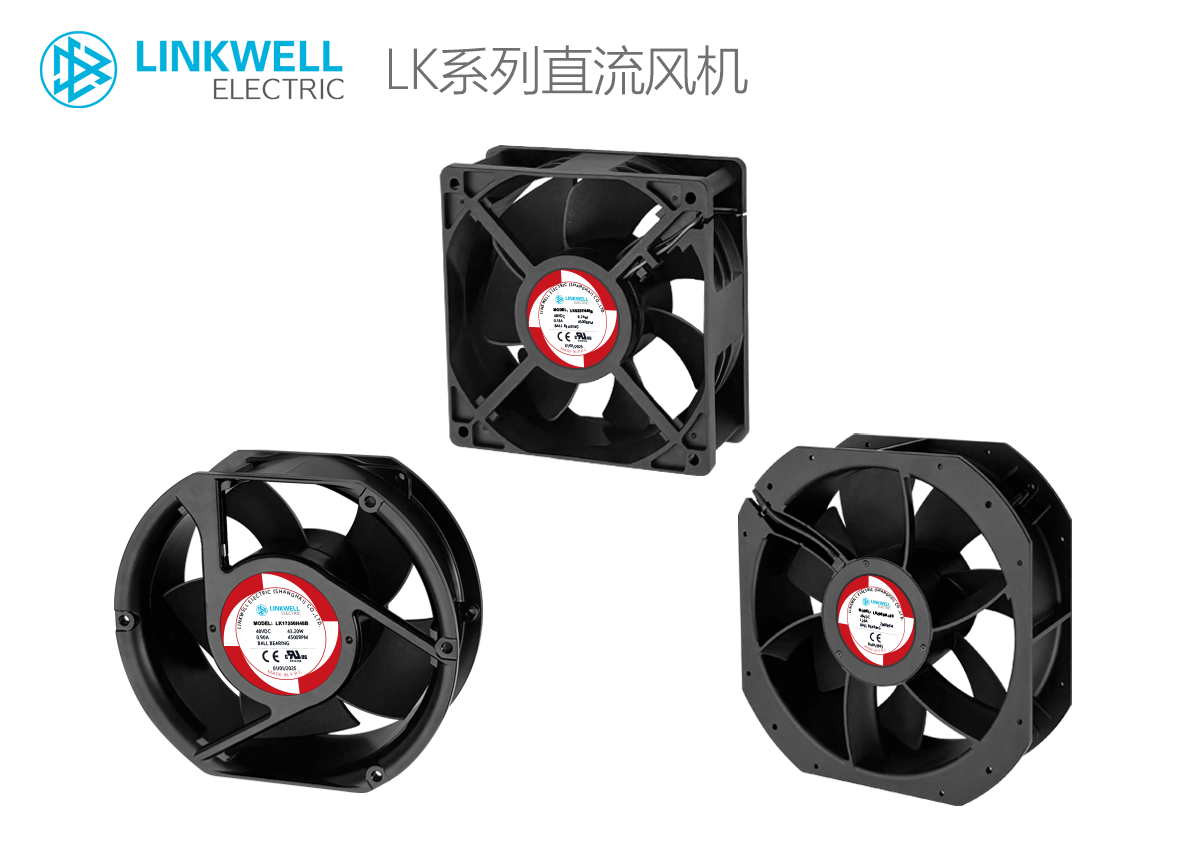 LINKWELL 接佳电气 LK系列直流风机