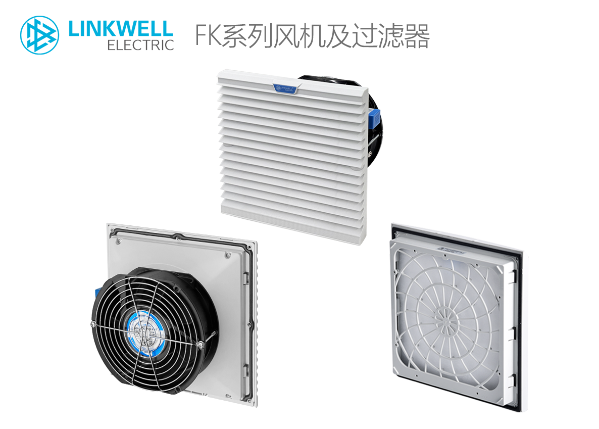 LINKWELL 接佳电气 FK系列风机及过滤器