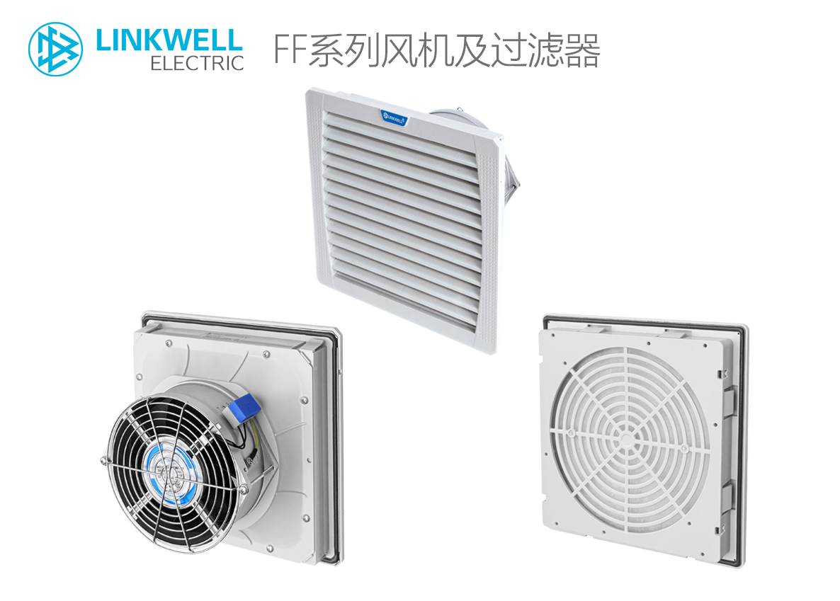 LINKWELL 接佳电气 FF系列风机及过滤器