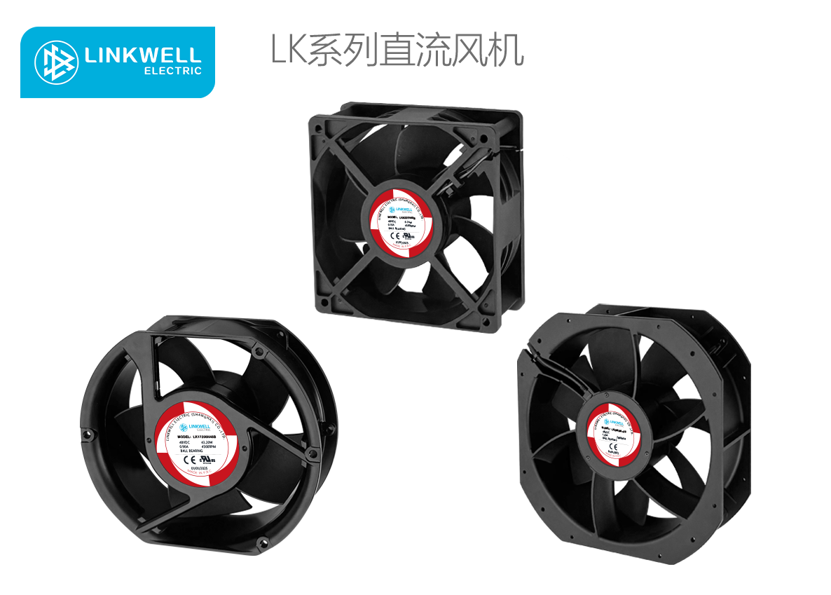 LINKWELL 接佳电气 LK系列直流风机