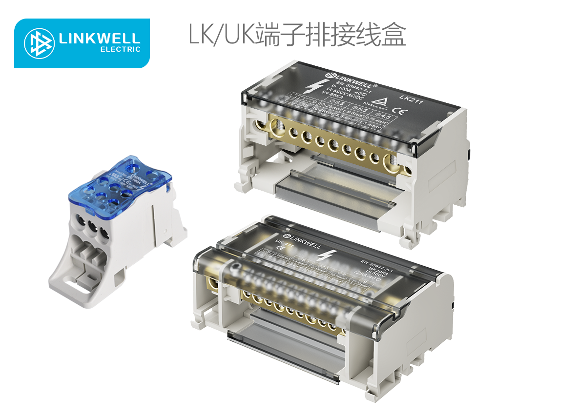 LINKWELL 接佳电气 LK UK端子排接线盒