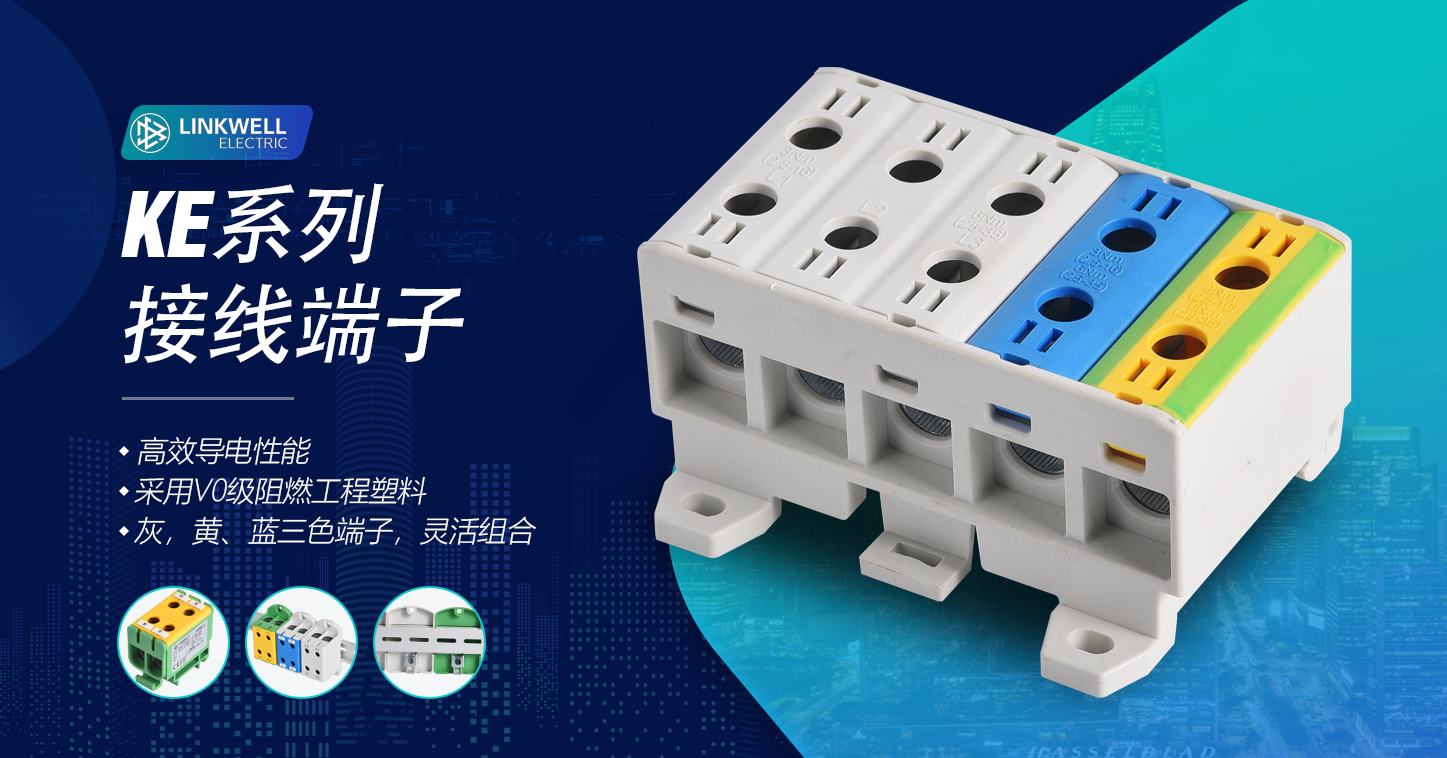 KE系列 接线端子中