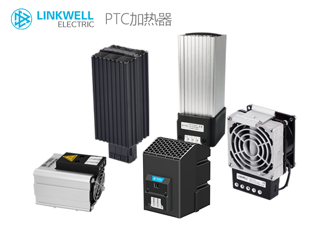 LINKWELL 接佳电气 PTC加热原件