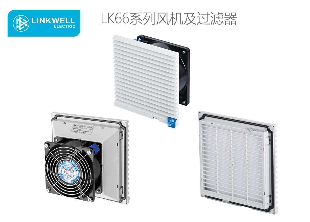 LINKWELL 接佳电气 LK66系列风机及过滤器