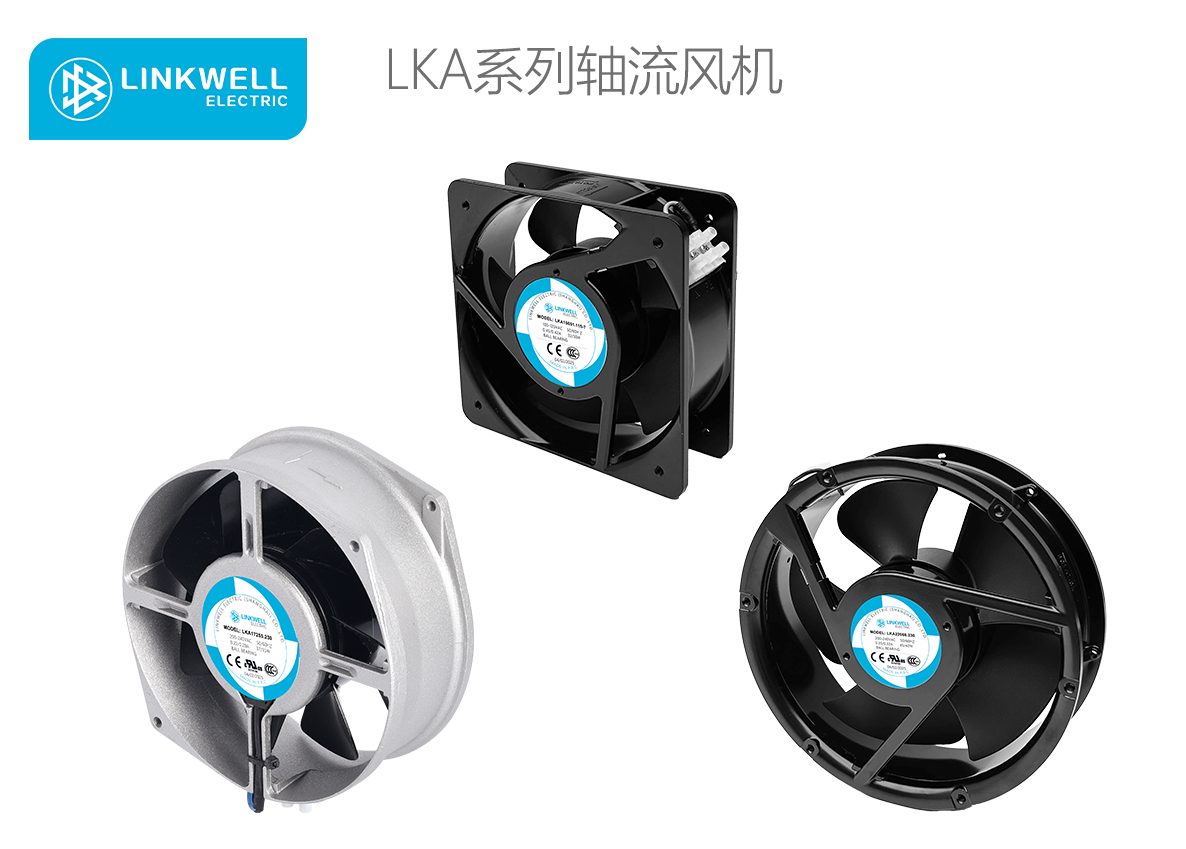 LINKWELL 接佳电气 LKA系列轴流风机