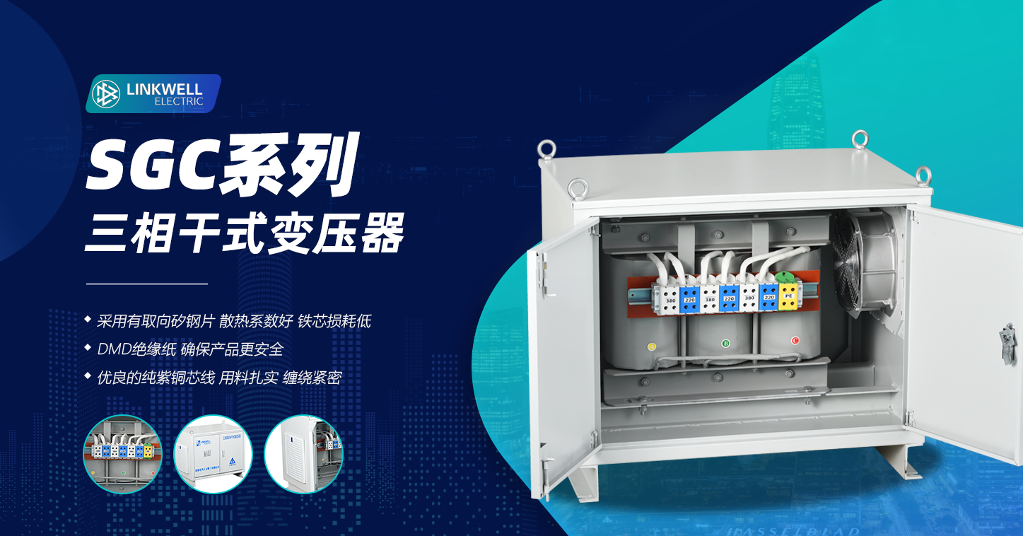 SGC系列变压器 中文