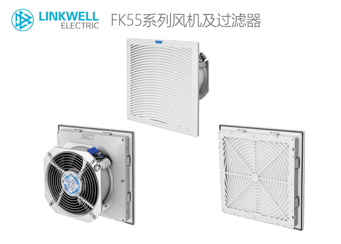 LINKWELL 接佳电气 FK55系列风机及过滤器