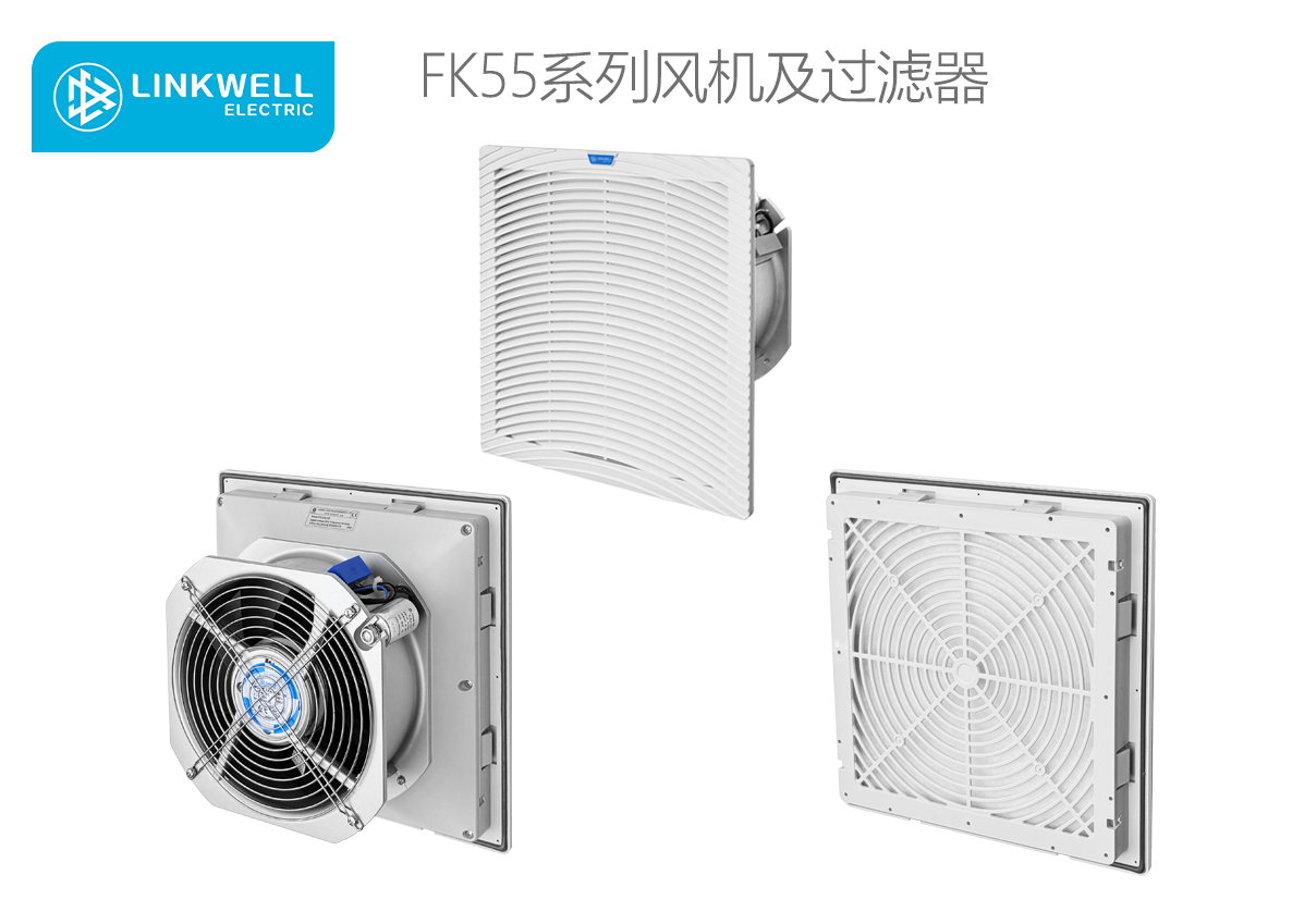 LINKWELL 接佳电气 FK55系列风机及过滤器