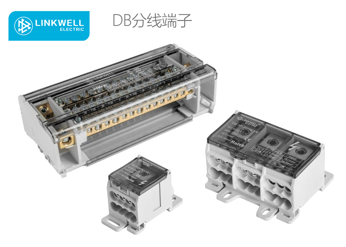 LINKWELL 接佳电气 DB分线端子