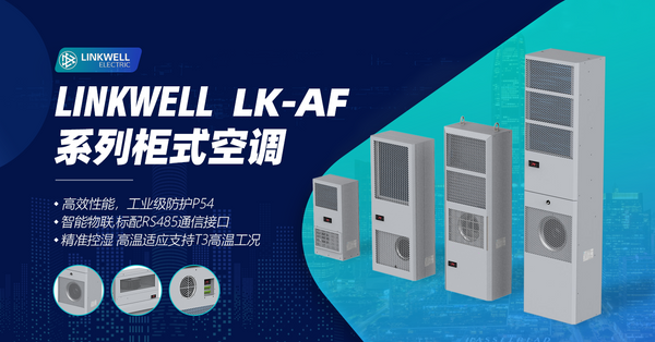 LK-AF系列柜式空调 中.png