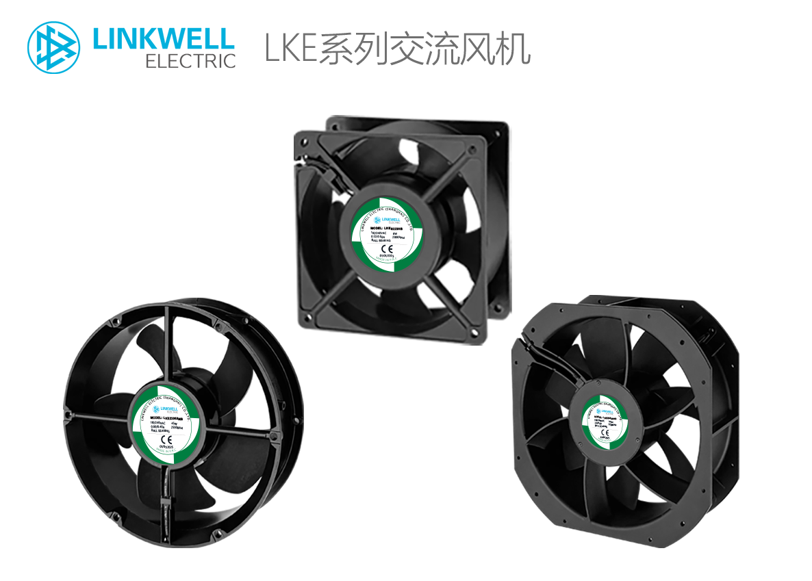 LINKWELL 接佳电气 LKE系列交流风机