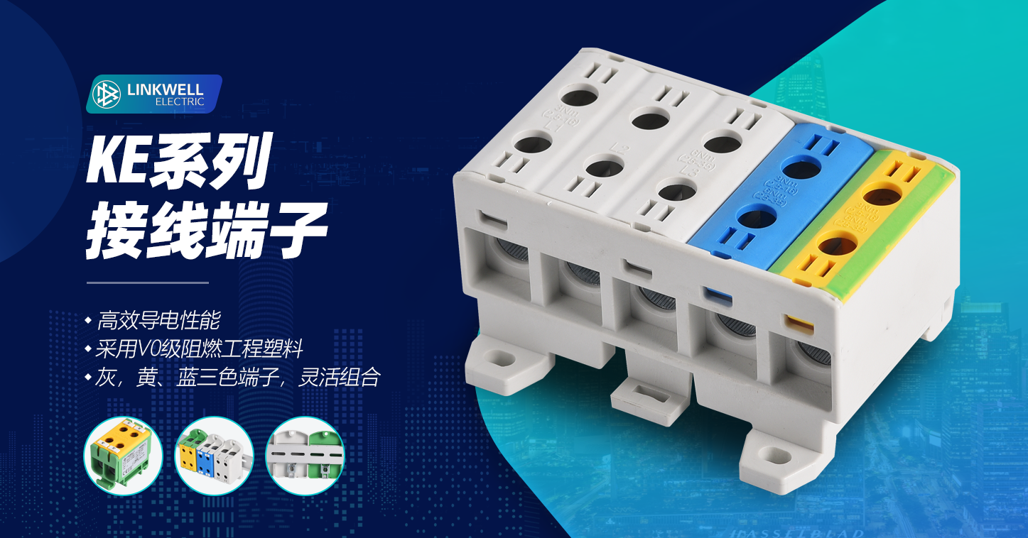 KE系列 接线端子中