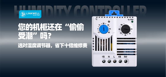 湿度控制器中.jpg
