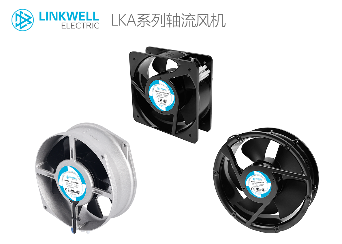 LINKWELL 接佳电气 LKA系列轴流风机