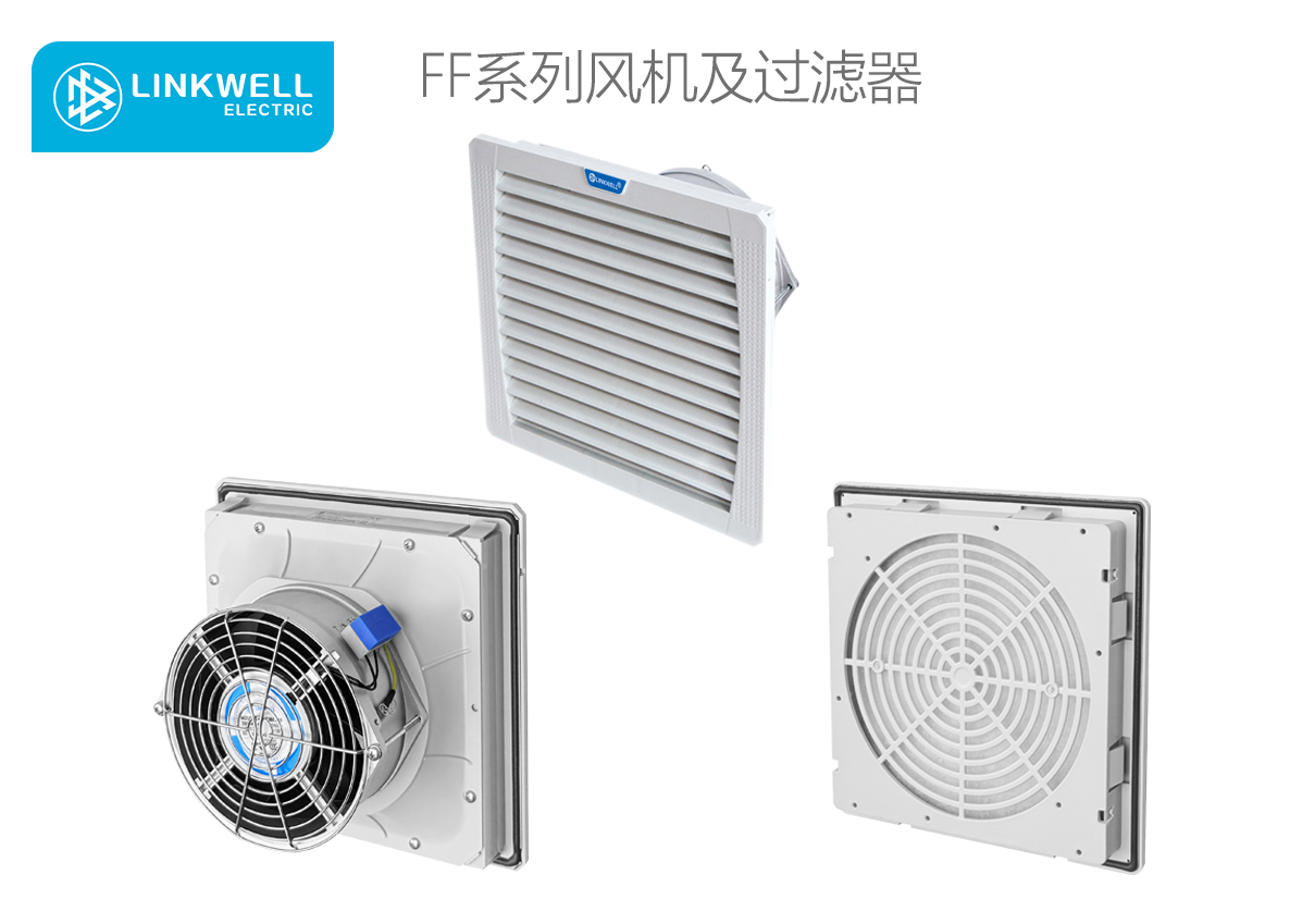 LINKWELL 接佳电气 FF系列风机及过滤器