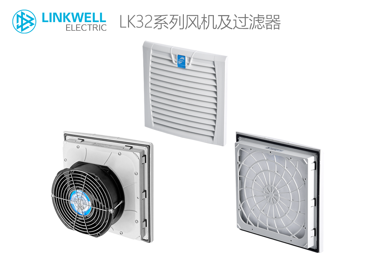 LINKWELL 接佳电气 LK32系列风机及过滤器