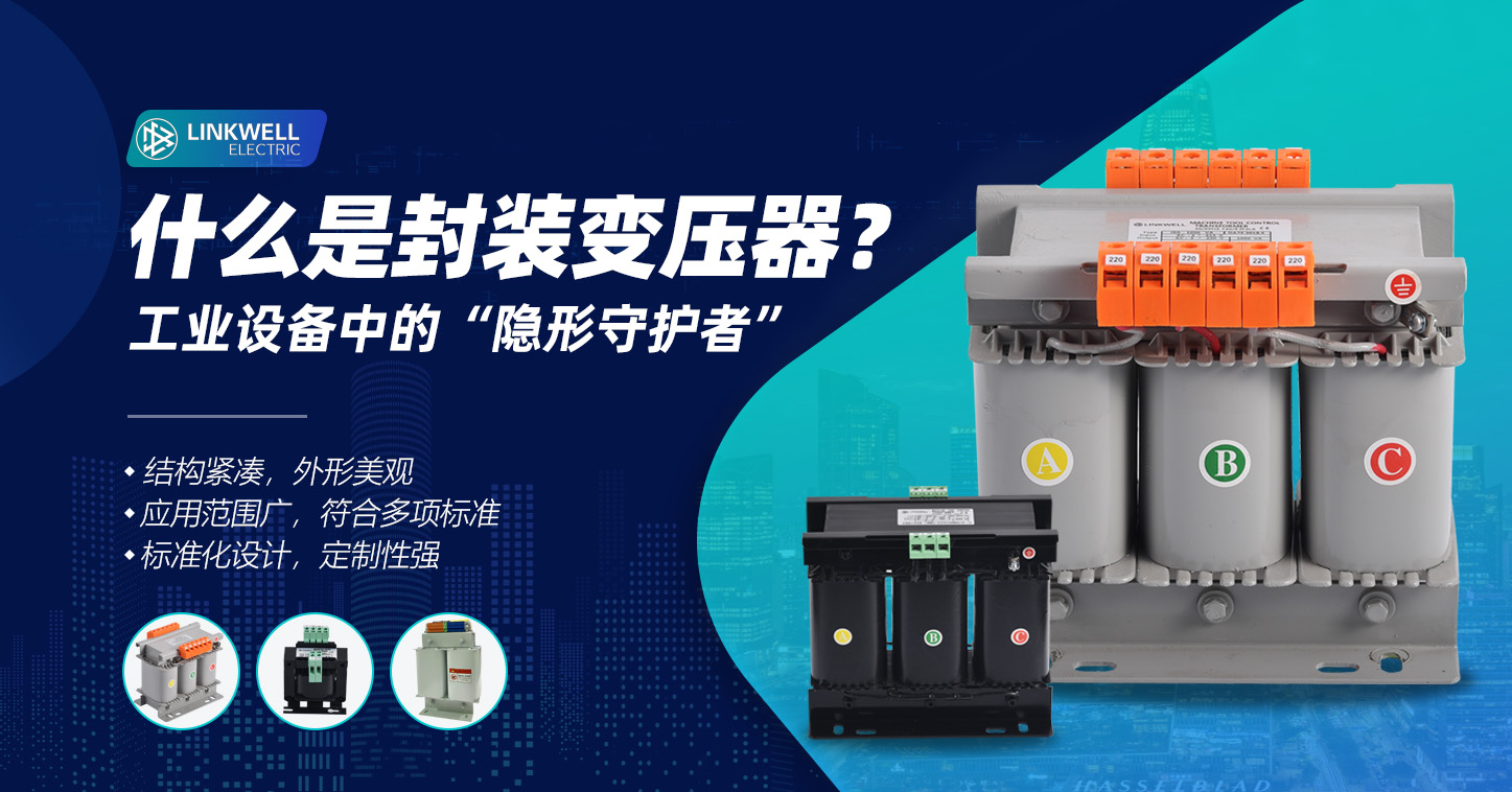 什么是封装变压器 中