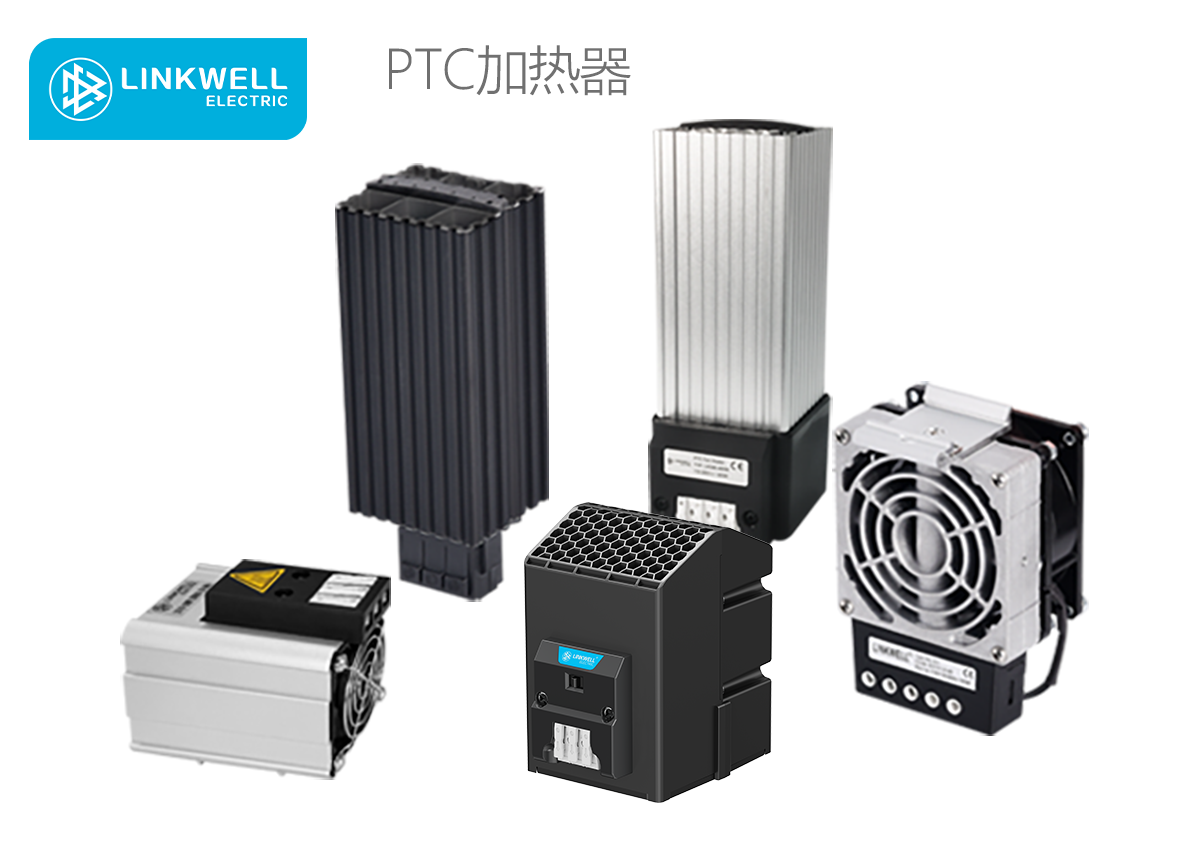 LINKWELL 接佳电气 PTC加热原件