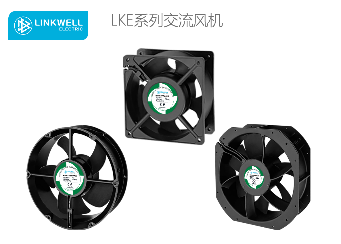 LINKWELL 接佳电气 LKE系列交流风机