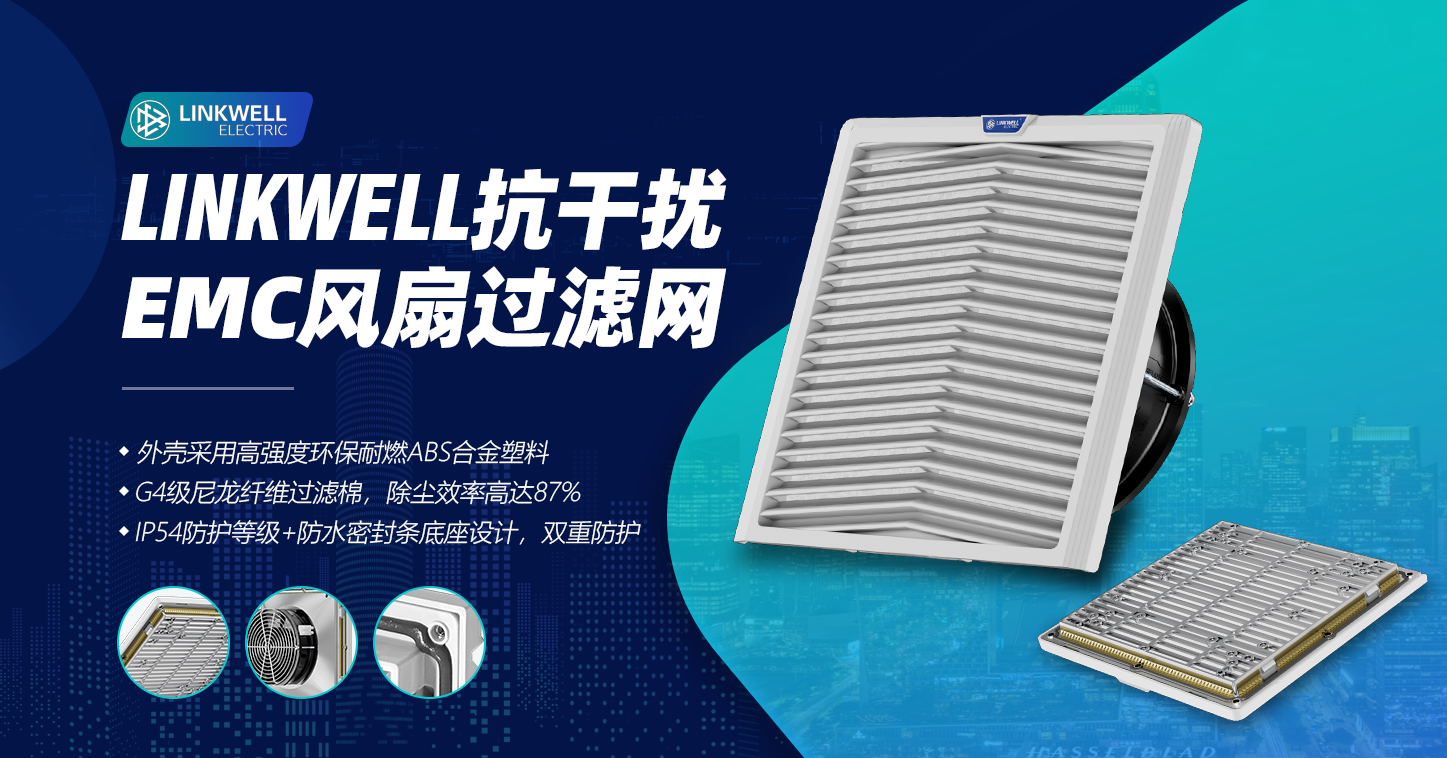 EMC风扇过滤网