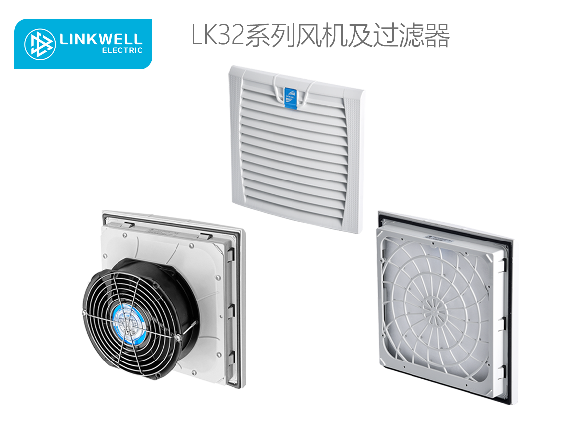 LINKWELL 接佳电气 LK32系列风机及过滤器