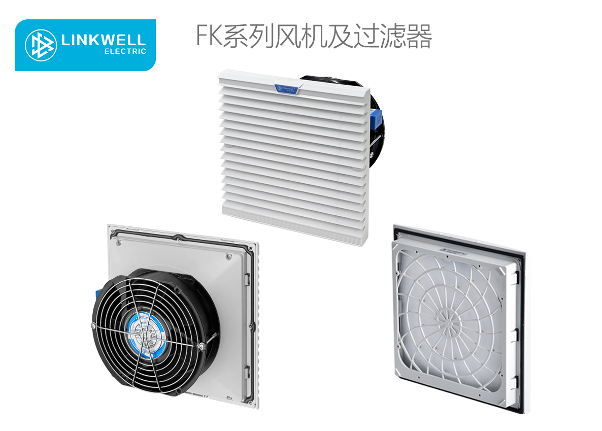 LINKWELL 接佳电气 FK系列风机及过滤器